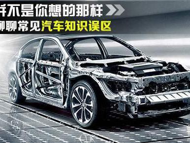 买车千挑万选，这十大误区你都知道吗？