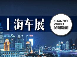 2017上海车展有什么接地气的新车值得期待？