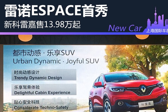 雷诺ESPACE首秀 新科雷嘉售13.98万起