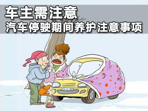 不怕开坏，就怕放坏！汽车长期停驶，五大问题要注意