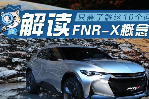 全功能运动车 十问解雪佛兰FNR-X概念车