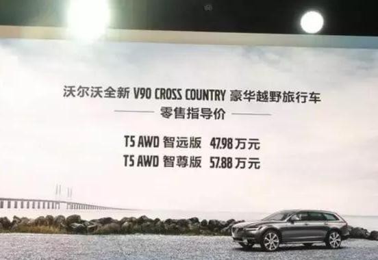 47.98万起售，沃尔沃全新V90 cc正式上市！
