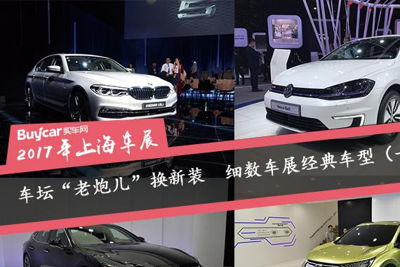 车坛“老炮儿”换新装　细数车展经典车型（一）