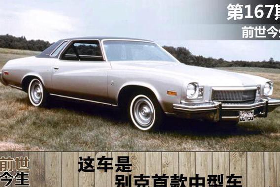 这车是别克首款中型车，曾经的豪华已被运动取代