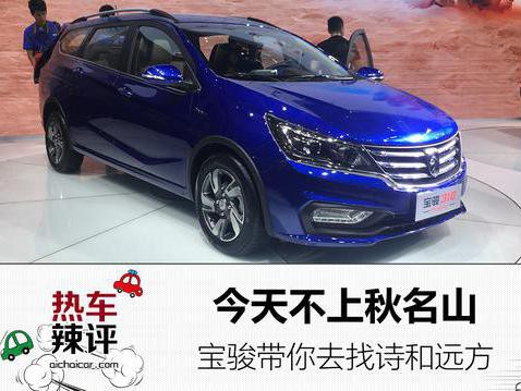 今天不上秋名山，宝骏带你去找诗和远方