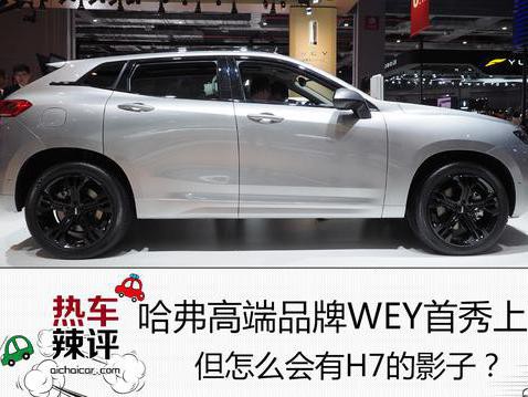 哈弗高端品牌WEY的首款车上市，但怎么有H7影子？