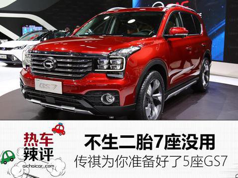 不生二胎7座没用？传祺为你准备好了5座GS7
