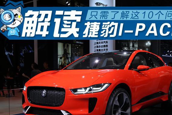 对标Model X 十问解读捷豹I-PACE概念车