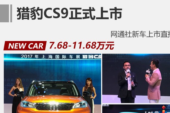 猎豹CS9正式上市 售价7.68-11.68万元