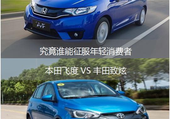 究竟谁能征服年轻消费者 本田飞度VS丰田致炫