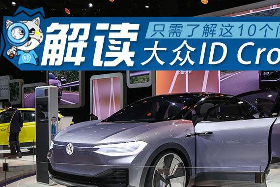 大众ID Crozz概念车为何物 10个问题帮你了解它