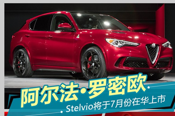 阿尔法·罗密欧全新SUV 于7月在华上市