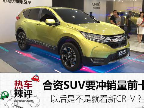 合资SUV要冲销量前十，以后是不是就看新CR-V？