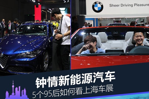 钟情新能源汽车 5个95后如何看上海车展
