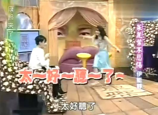 13年前康熙来了里的伊能静和妈超2里判若两人 那时是真公主
