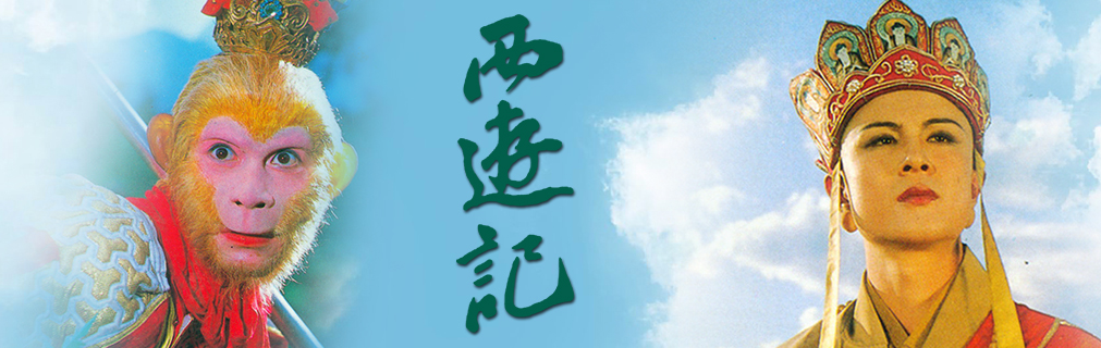 西游记要翻拍成美剧，那些毁三观的外国版《西游记》