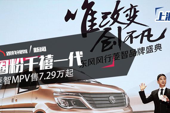 圈粉千禧一代 菱智MPV售7.29万起