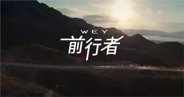 进击的中国品牌，WEY开创豪华SUV新世代