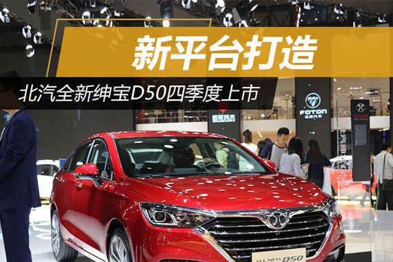 北汽全新绅宝D50四季度上市 新平台打造