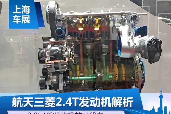 3.0L V6替代者 航天三菱2.4T发动机解析