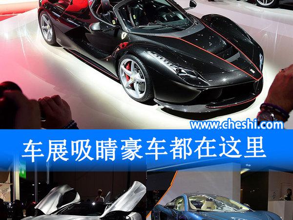 我想要… …车展吸睛豪车都在这里