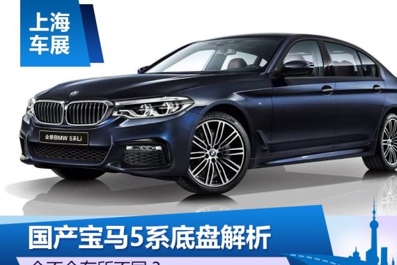 会不会有所不同？国产宝马5系底盘解析