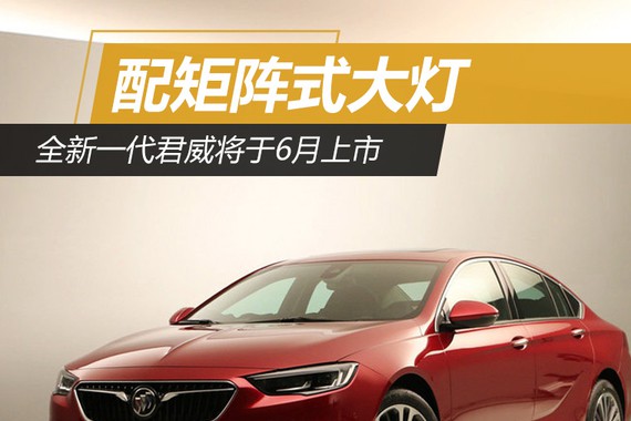 全新一代君威将于6月上市 配矩阵式大灯