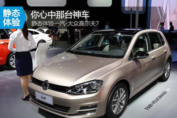 你心中那台神车 静态体验一汽-大众高尔夫7