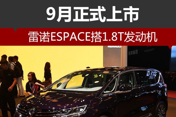 雷诺ESPACE搭1.8T发动机 9月正式上市