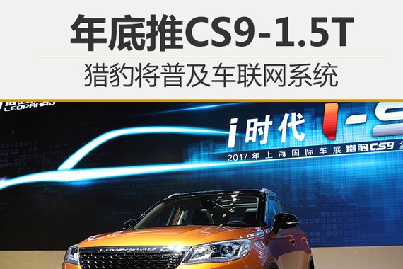 猎豹将普及车联网系统 年底推CS9-1.5T
