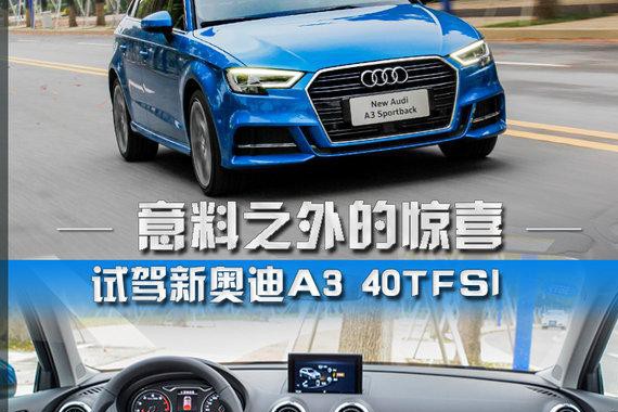 意料之外的惊喜 试驾新奥迪A3 40TFSI