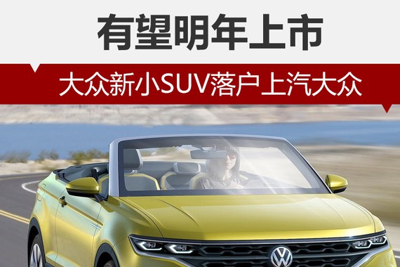 大众新小SUV落户上汽大众 有望明年上市