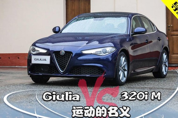 运动的名义 Giulia对比320i M运动型