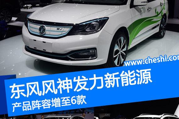 东风风神发力“电动车” 产品阵容将增至6款
