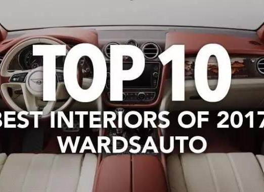 2017沃德十佳内饰结果出炉 这些车国内都有卖