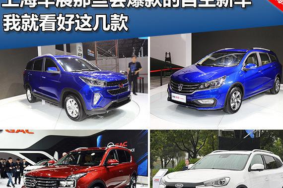上海车展那些会爆款的自主新车 我就看好这几款