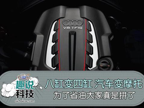 八缸变四缸，汽车变摩托，为了省油大家真是拼了