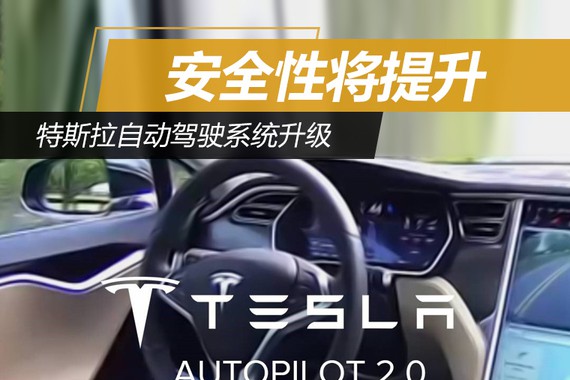 特斯拉自动驾驶系统升级 安全性将提升