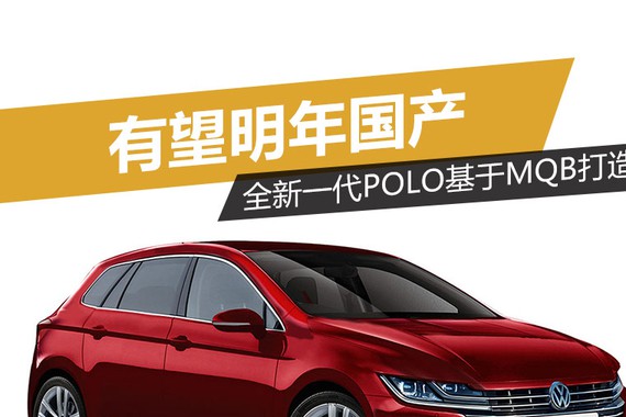 全新一代Polo基于MQB打造 有望明年国产