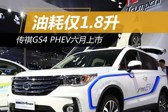 传祺GS4插电混动版6月上市 油耗仅1.8升
