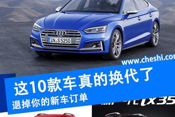 退掉你的新车订单 这10款车真的换代了