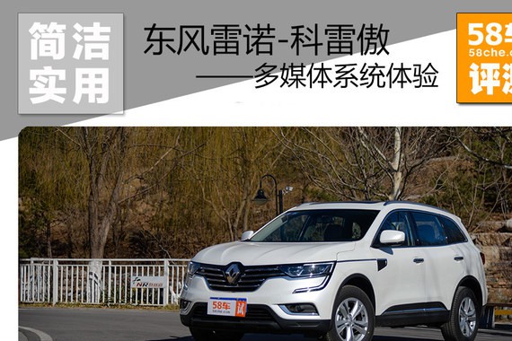 科雷傲多媒体系统体验 界面简洁易用