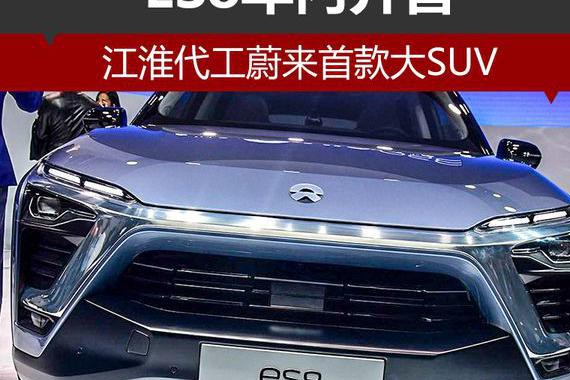 蔚来首款大SUV 由江淮打工 预计年内开售
