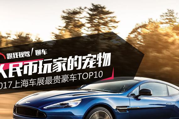 人民币玩家的宠物——2017上海车展最贵豪车排行榜