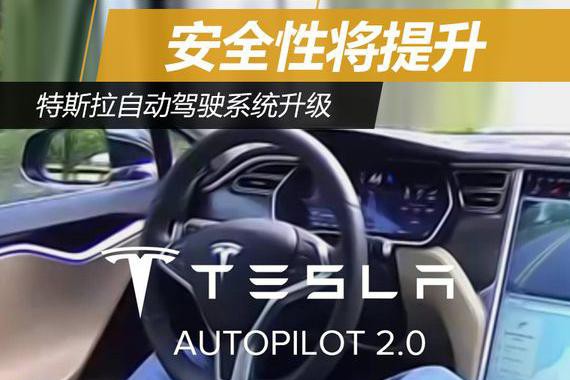 特斯拉2.0自动驾驶系统新增紧急制动功能 提升安全性