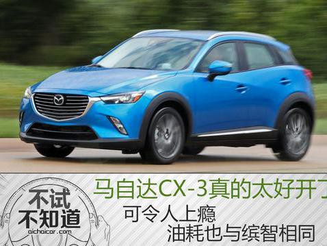 马自达CX-3真的太好开，可令人上瘾，油耗比缤智低
