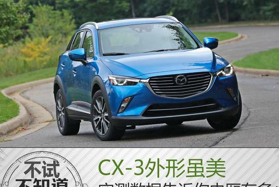 CX-3省油好开，却是家庭绝缘体，内厢空间比想像小