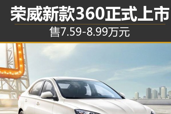 荣威新款360正式上市 售7.59-8.99万元