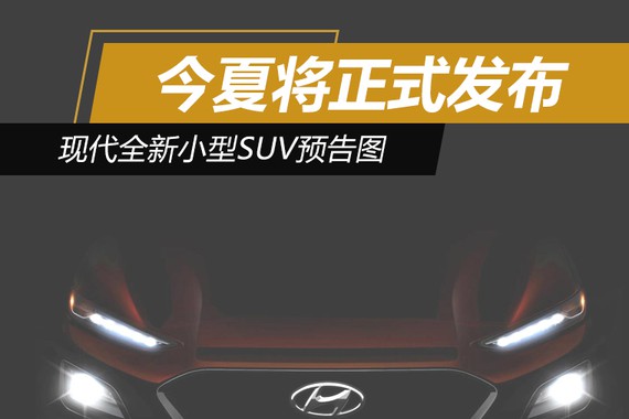 现代全新小型SUV预告图 今夏将正式发布