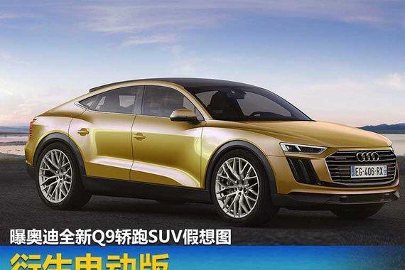 奥迪再爆神车，新Q9颜值不输添越，奔驰GL招架不住